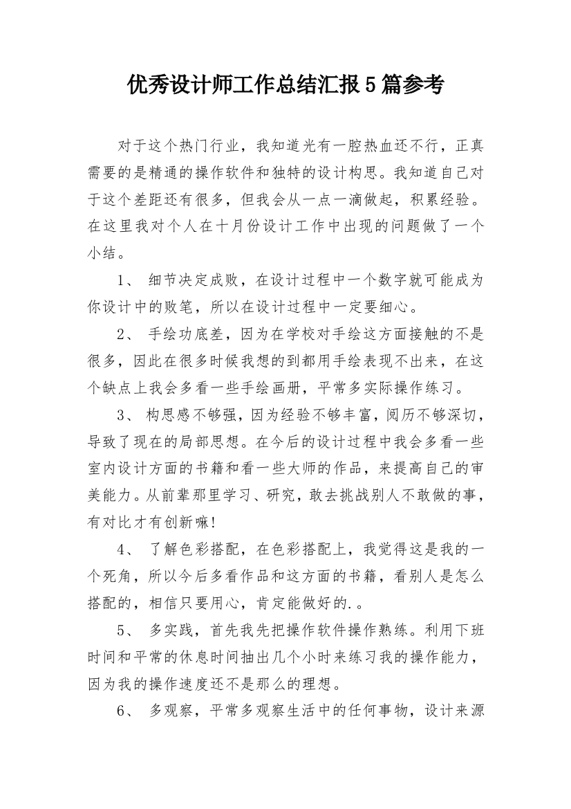 优秀设计师工作总结汇报5篇参考