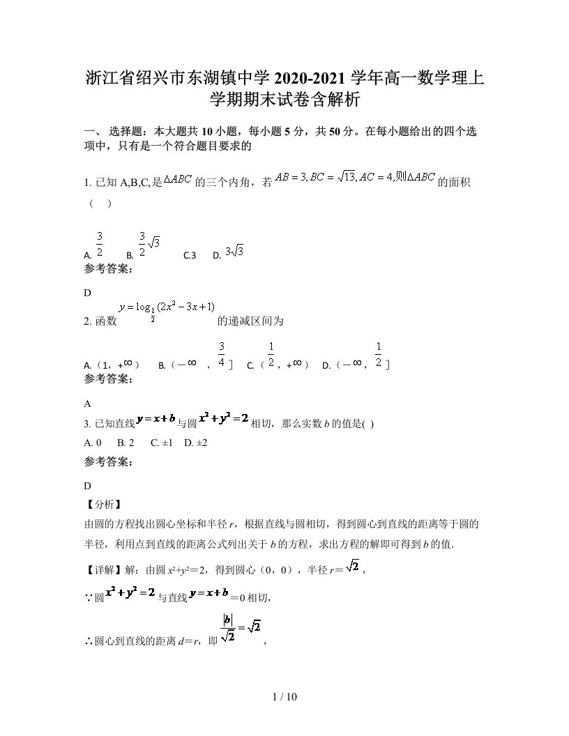 浙江省绍兴市东湖镇中学2020-2021学年高一数学理上学期期末试卷含解析