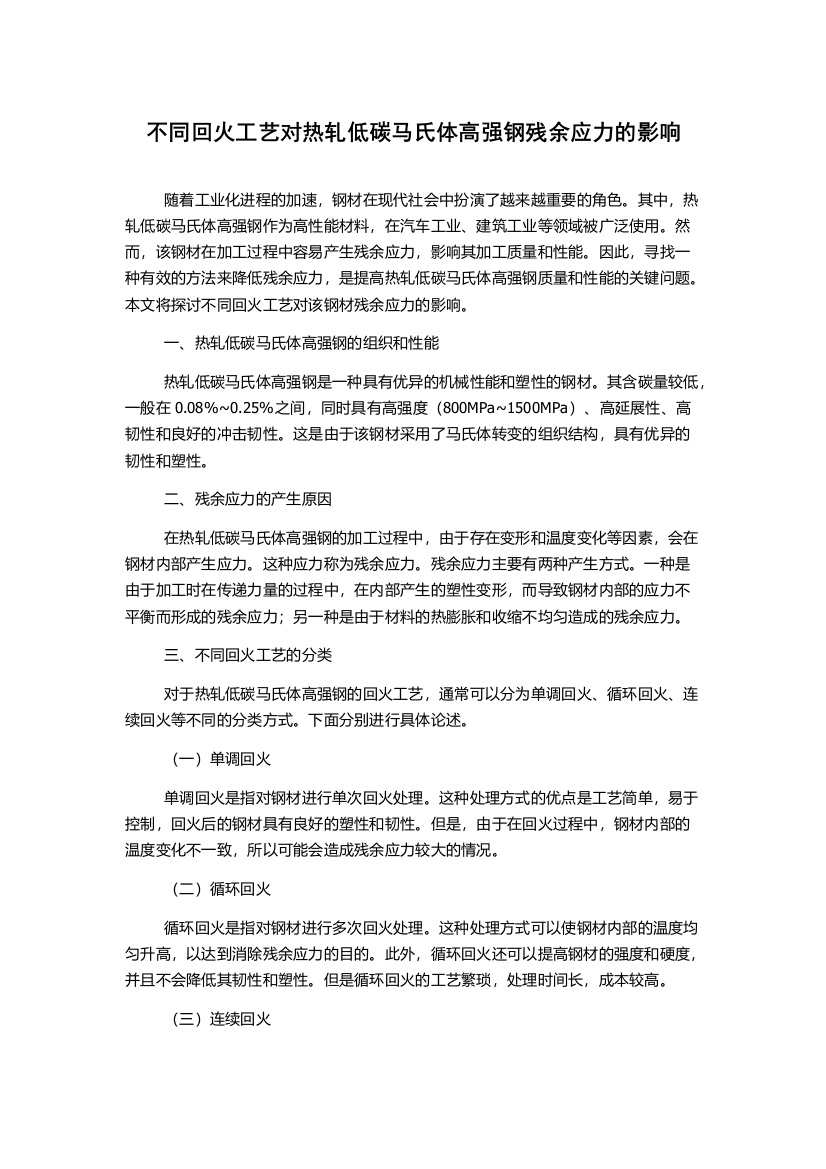 不同回火工艺对热轧低碳马氏体高强钢残余应力的影响