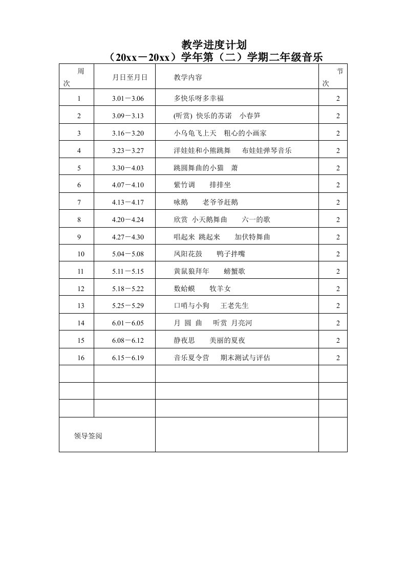 湖南文艺出版社二年级下册音乐教学进度计划