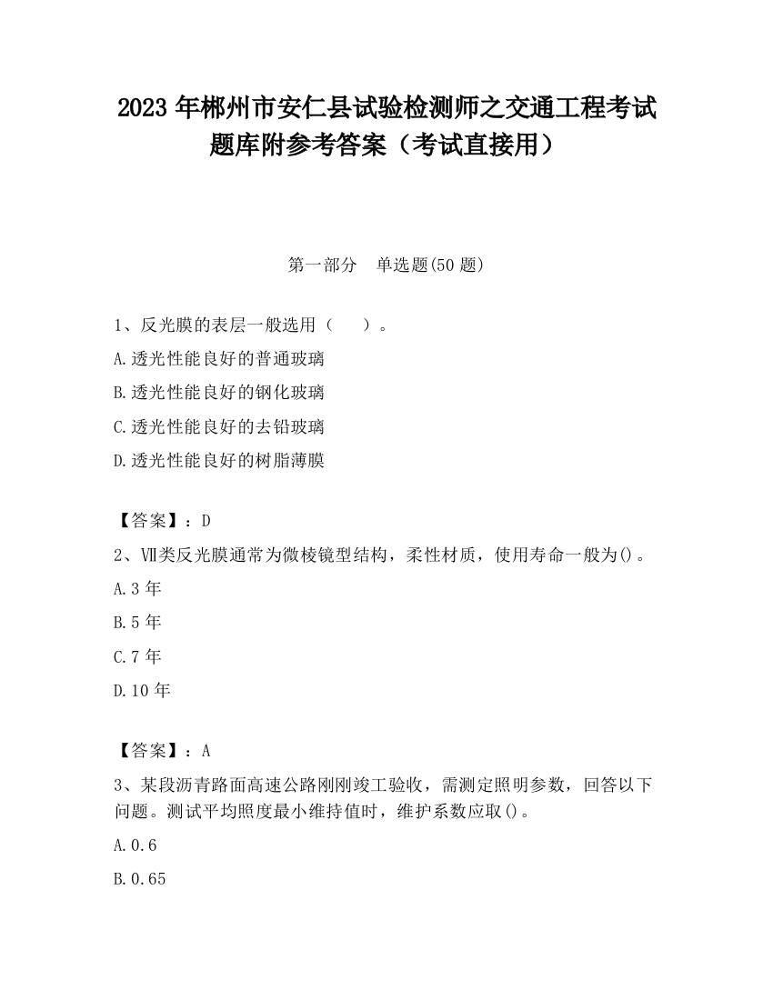 2023年郴州市安仁县试验检测师之交通工程考试题库附参考答案（考试直接用）