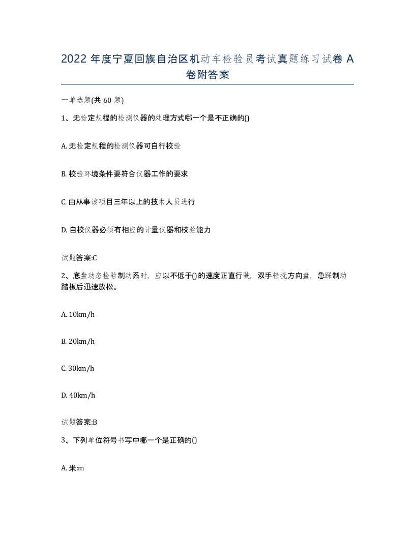 2022年度宁夏回族自治区机动车检验员考试真题练习试卷A卷附答案