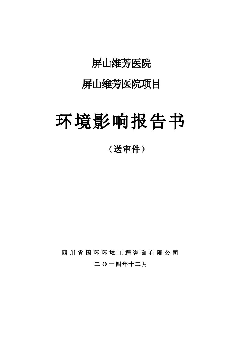 环境影响评价报告公示：屏山维芳医院环评报告