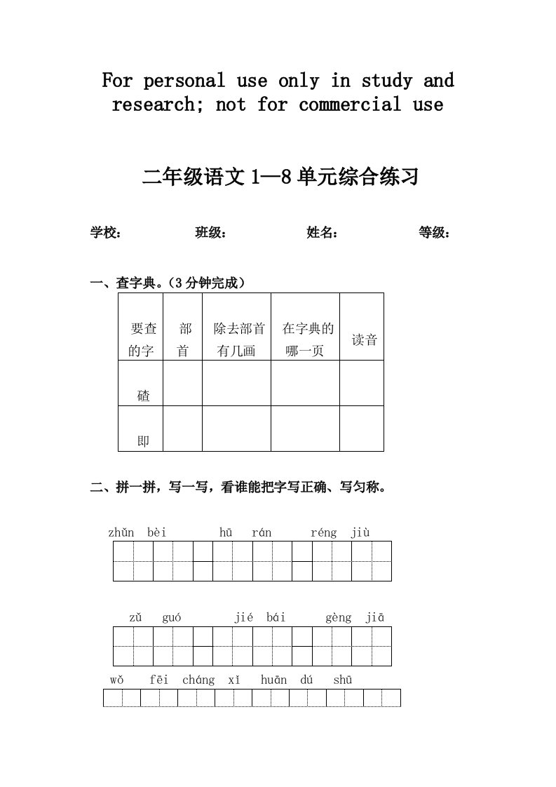 二年级语文1-8单元综合练习(A4版)