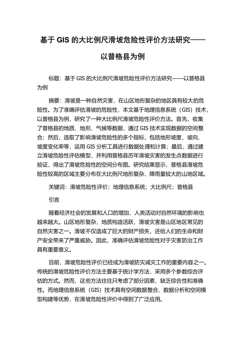 基于GIS的大比例尺滑坡危险性评价方法研究——以普格县为例