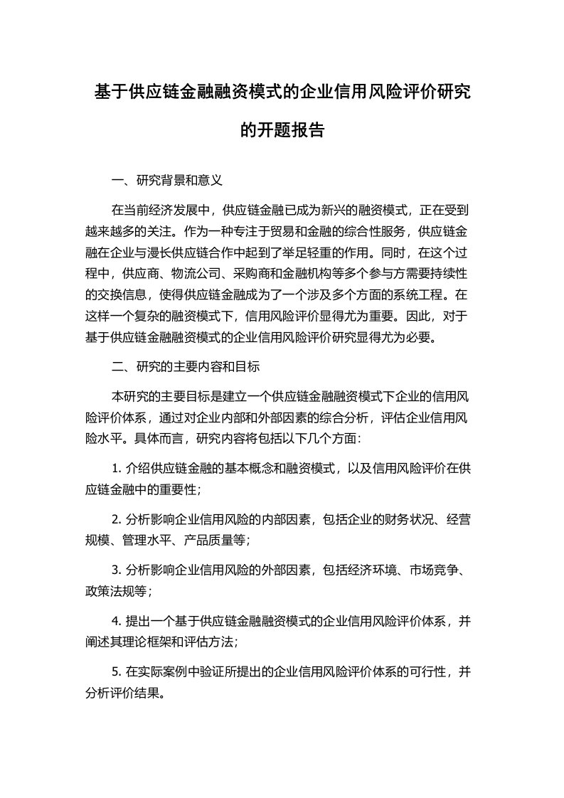 基于供应链金融融资模式的企业信用风险评价研究的开题报告