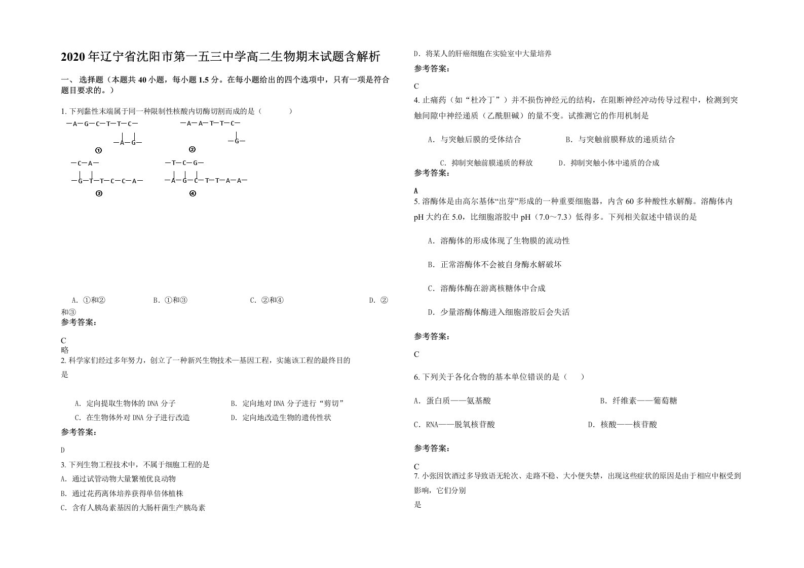 2020年辽宁省沈阳市第一五三中学高二生物期末试题含解析