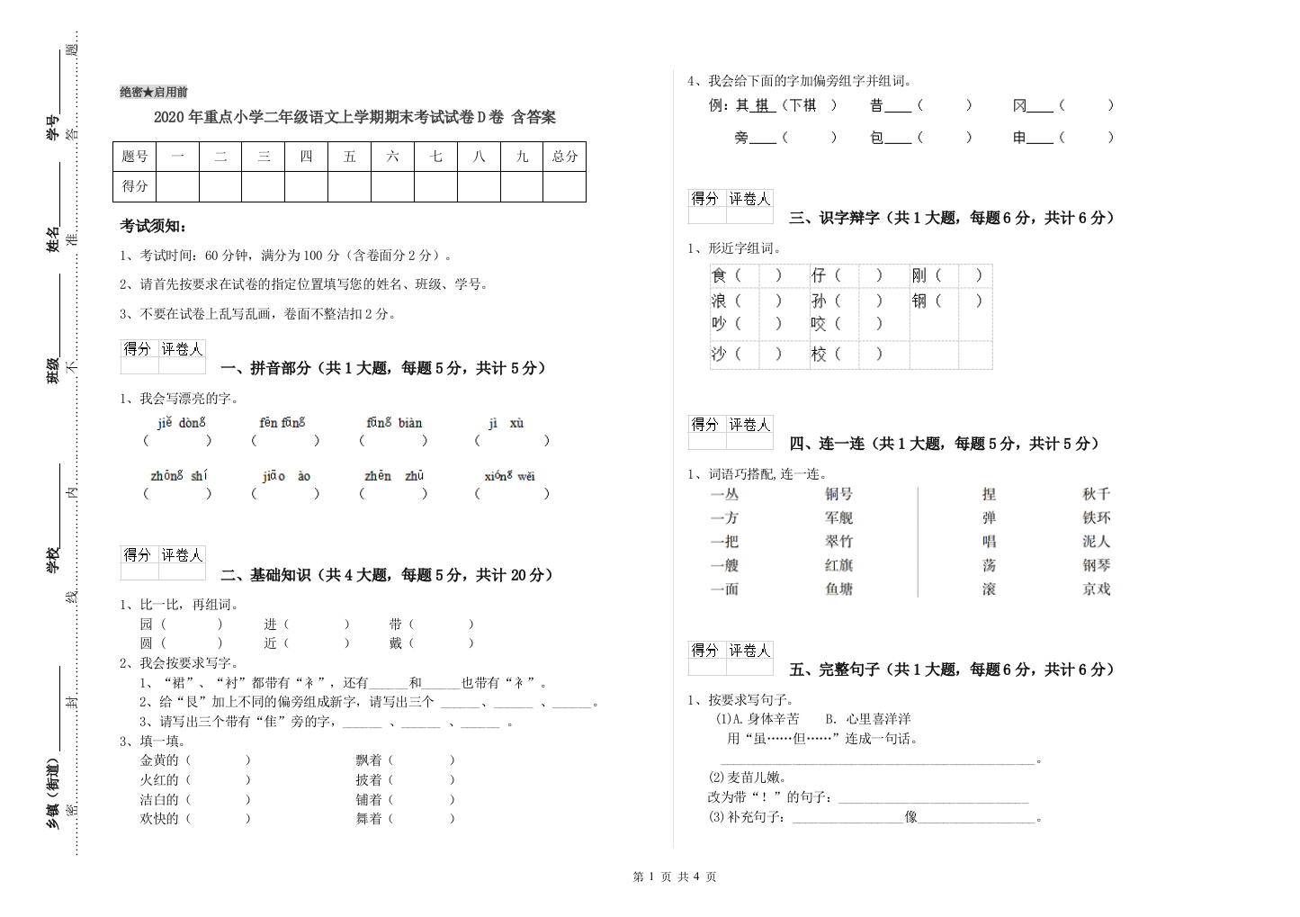 2020年重点小学二年级语文上学期期末考试试卷D卷-含答案