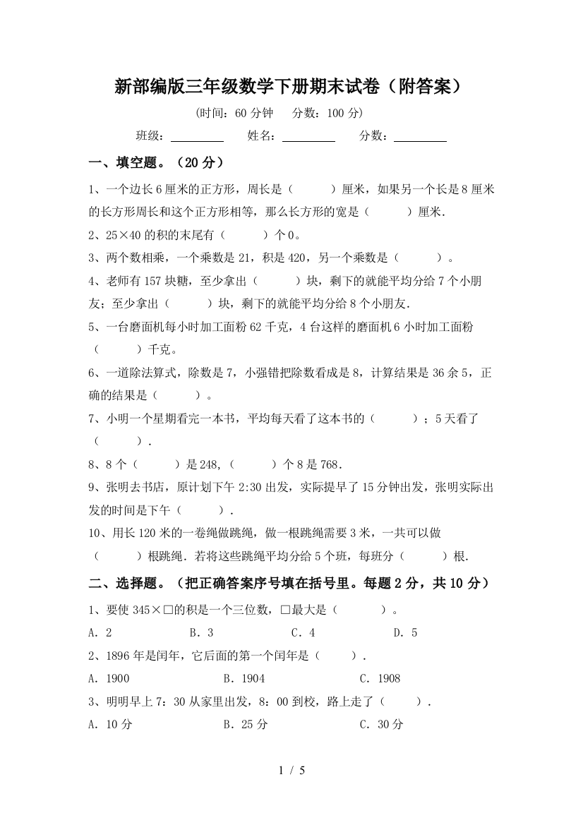 新部编版三年级数学下册期末试卷(附答案)