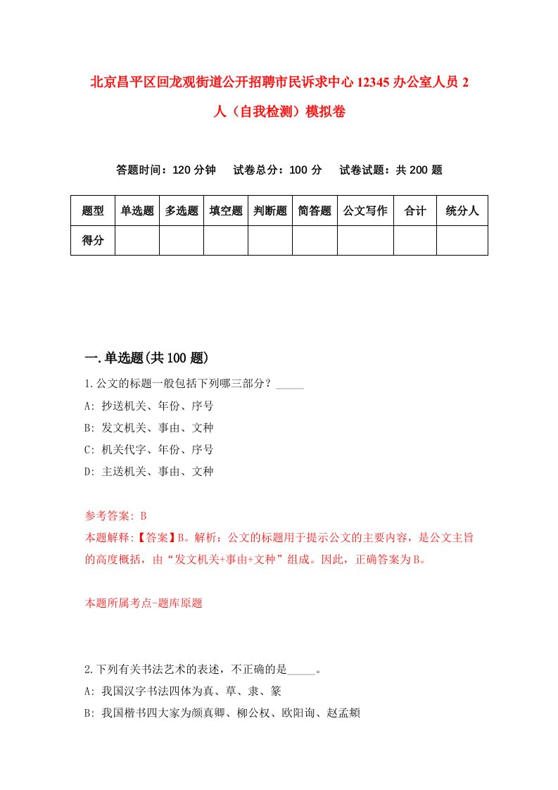 北京昌平区回龙观街道公开招聘市民诉求中心12345办公室人员2人自我检测模拟卷8