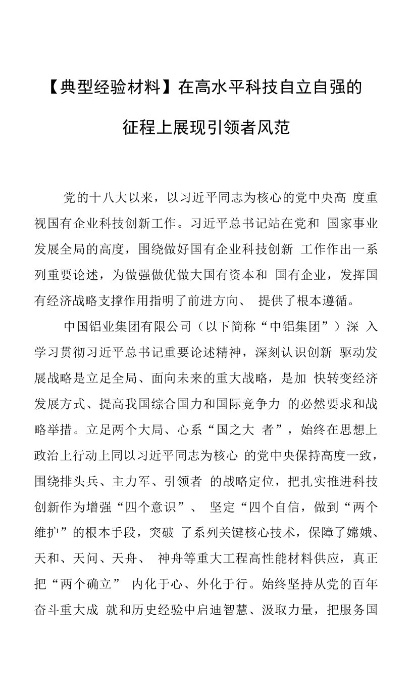 【典型经验材料】在高水平科技自立自强的征程上展现引领者风范