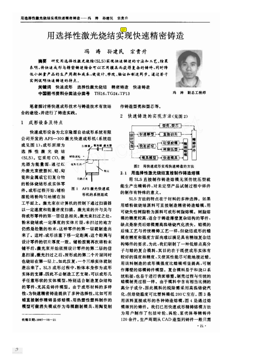 用选择性激光烧结实现快速精密铸造1