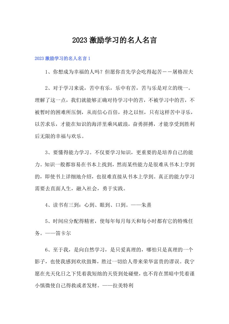 2023激励学习的名人名言