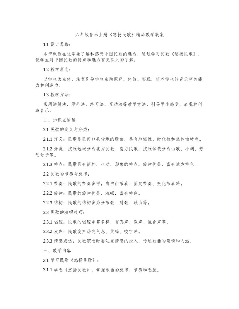 六年级音乐上册《悠扬民歌》教学教案