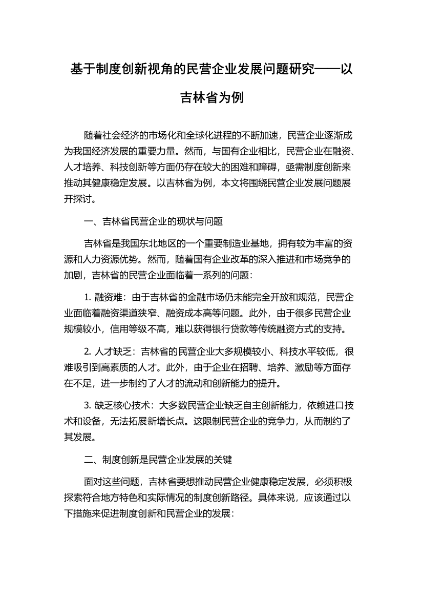 基于制度创新视角的民营企业发展问题研究——以吉林省为例