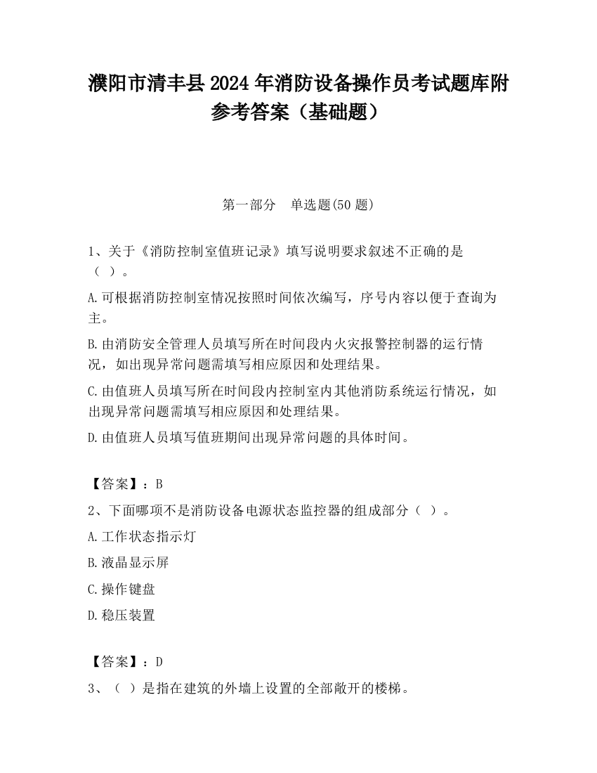 濮阳市清丰县2024年消防设备操作员考试题库附参考答案（基础题）