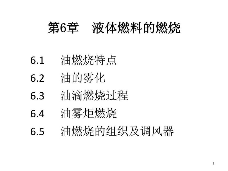 燃烧学讲义-第6章