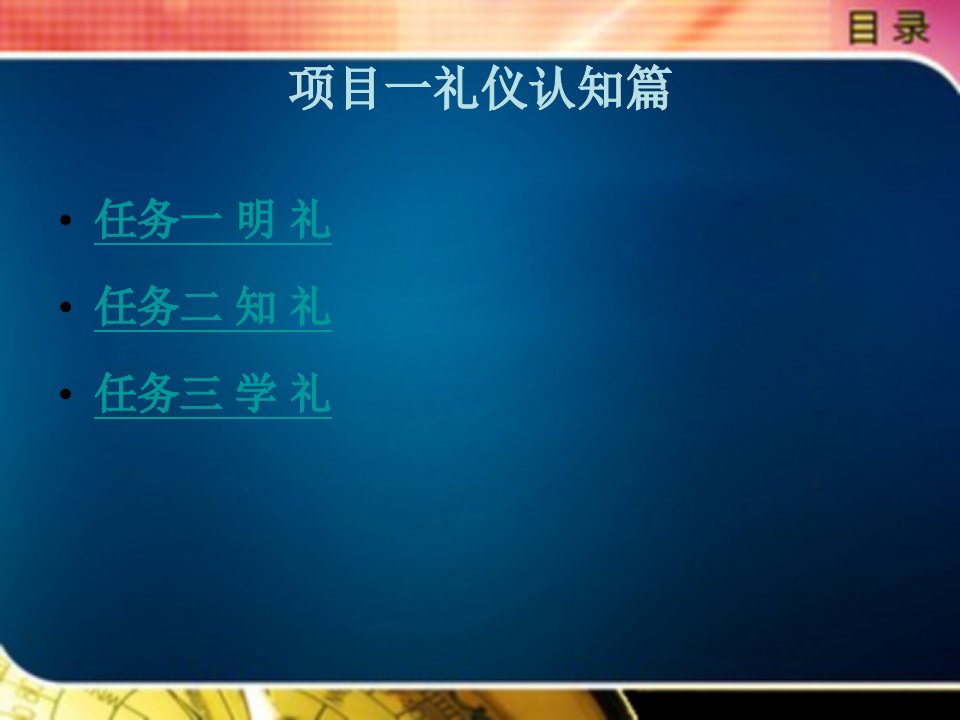 社交礼仪实务（第4版）教学课件作者李建峰项目一