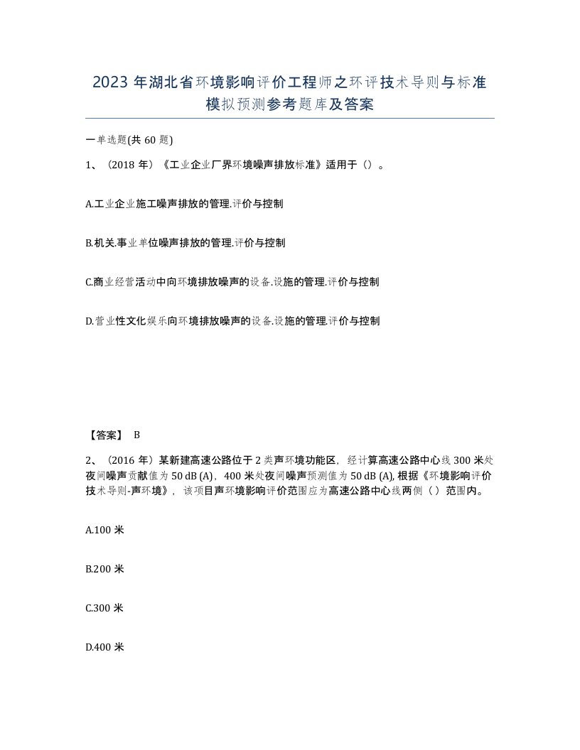 2023年湖北省环境影响评价工程师之环评技术导则与标准模拟预测参考题库及答案