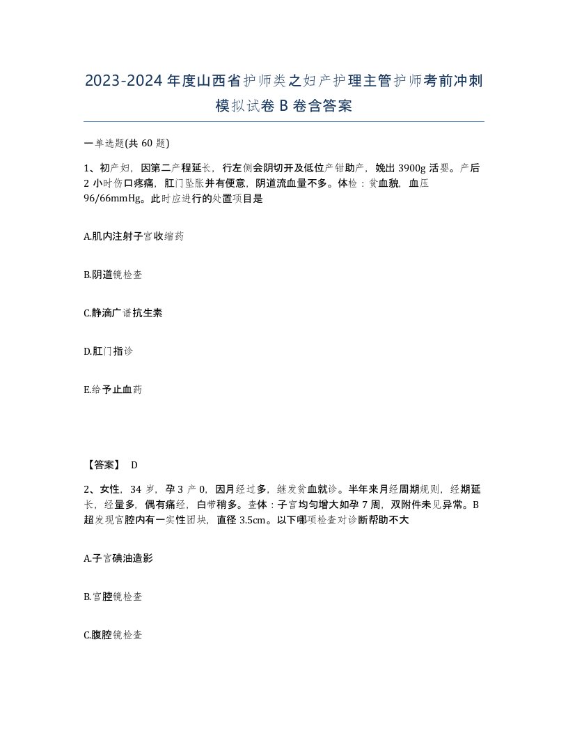 2023-2024年度山西省护师类之妇产护理主管护师考前冲刺模拟试卷B卷含答案