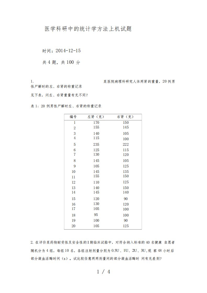 研究生医学统计学上机考试习题