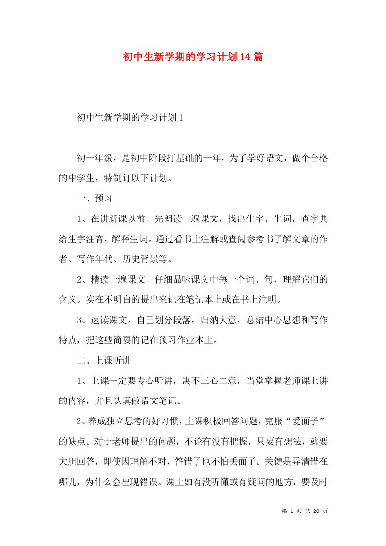 初中生新学期的学习计划14篇