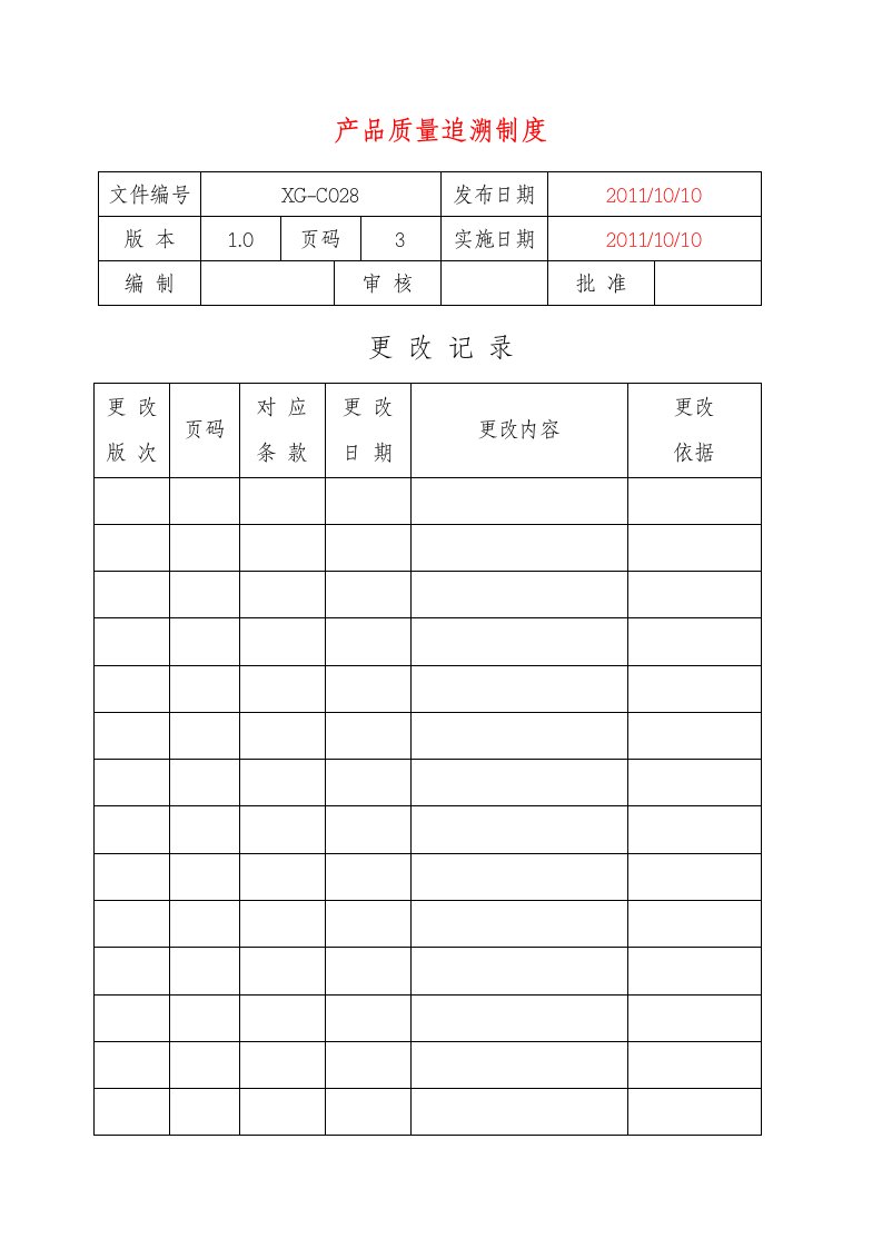 C028产品质量追溯制度