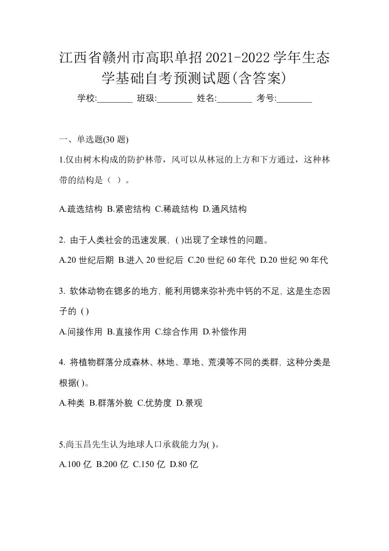 江西省赣州市高职单招2021-2022学年生态学基础自考预测试题含答案