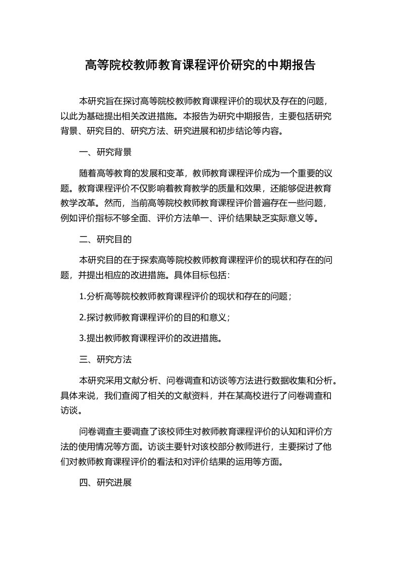 高等院校教师教育课程评价研究的中期报告