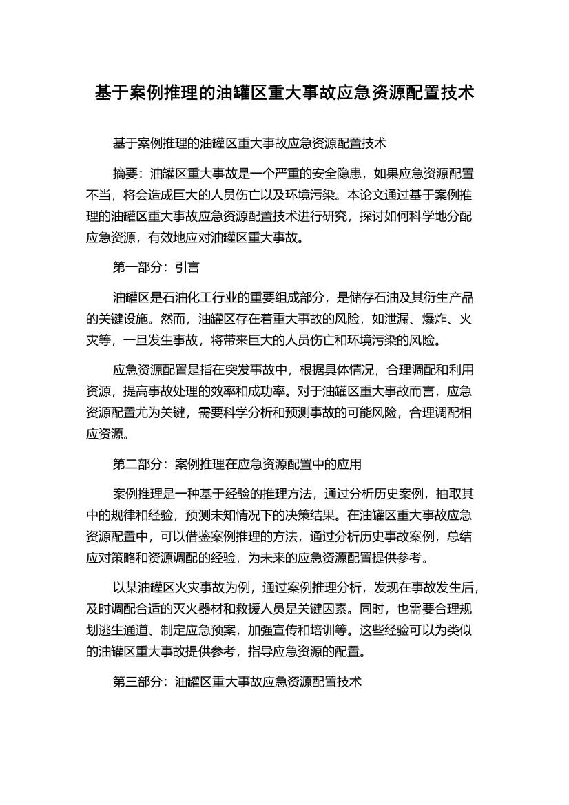 基于案例推理的油罐区重大事故应急资源配置技术