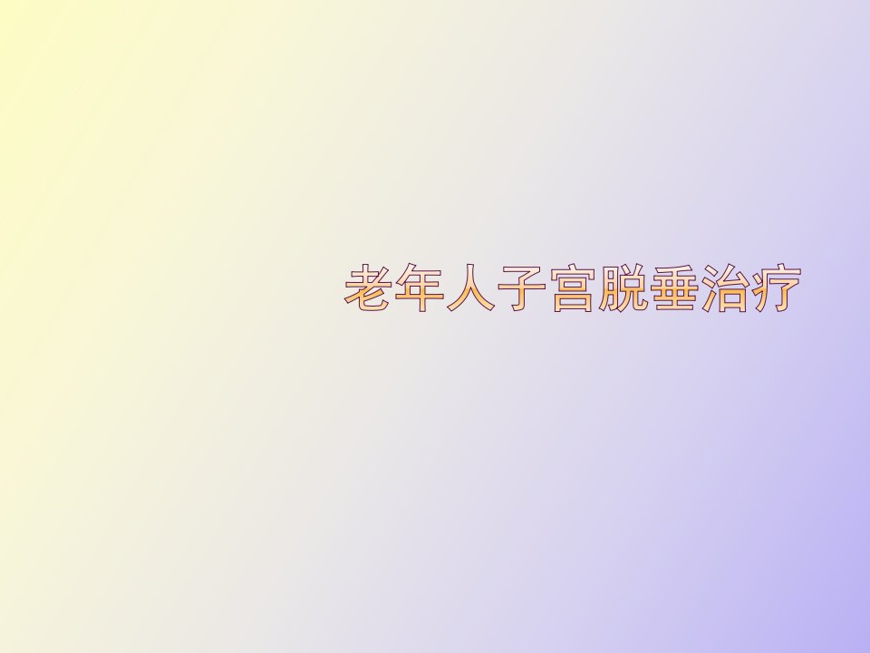 老年人子宫脱垂治疗