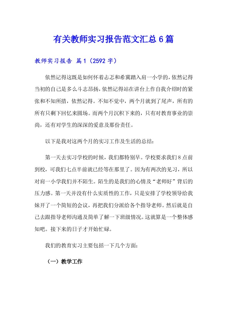 有关教师实习报告范文汇总6篇