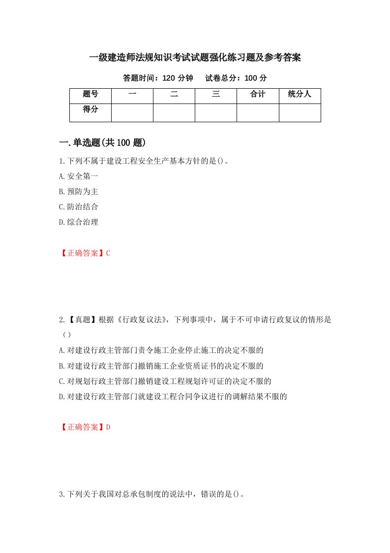 一级建造师法规知识考试试题强化练习题及参考答案第56卷