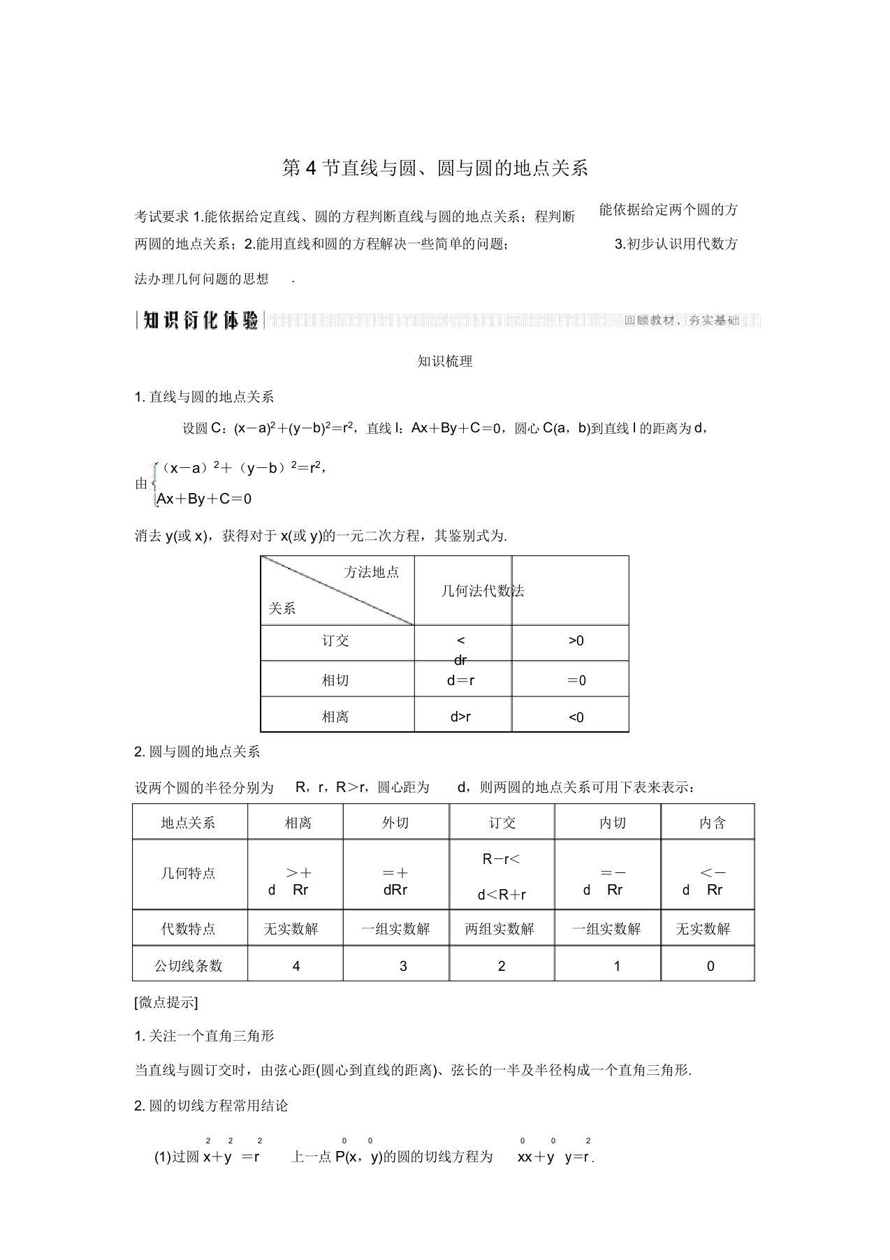 2020版高考数学第八章平面解析几何第4节直线与圆圆与圆位置关系讲义理(含解析)新人教A版