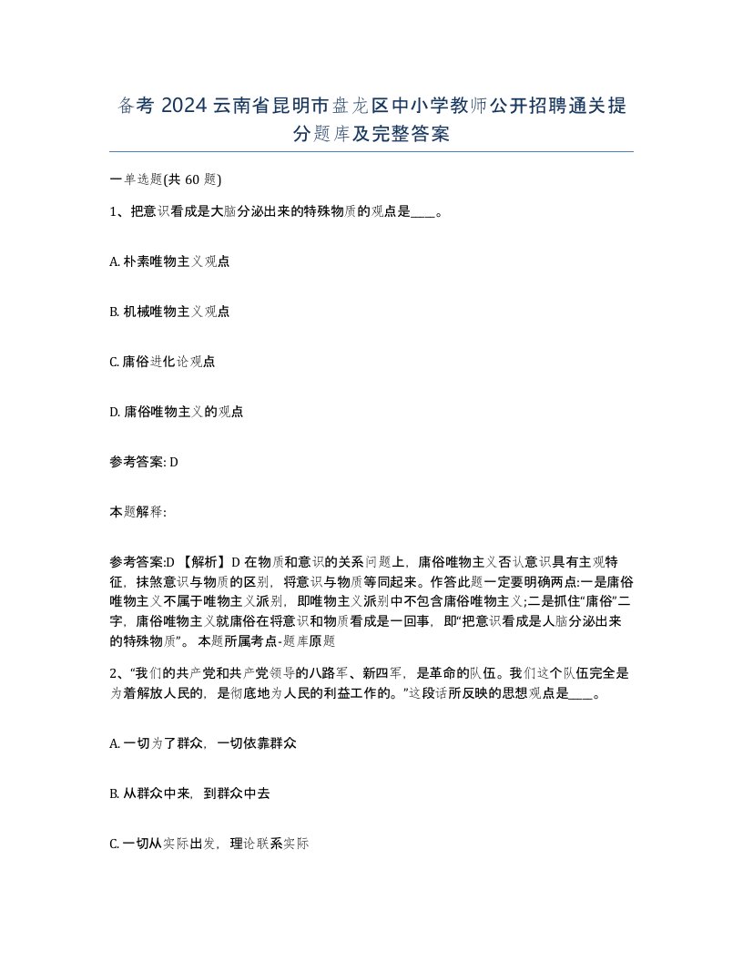 备考2024云南省昆明市盘龙区中小学教师公开招聘通关提分题库及完整答案