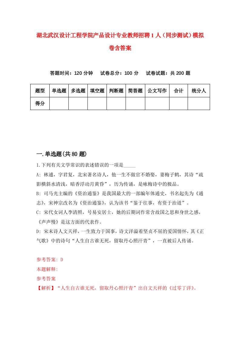 湖北武汉设计工程学院产品设计专业教师招聘1人同步测试模拟卷含答案6