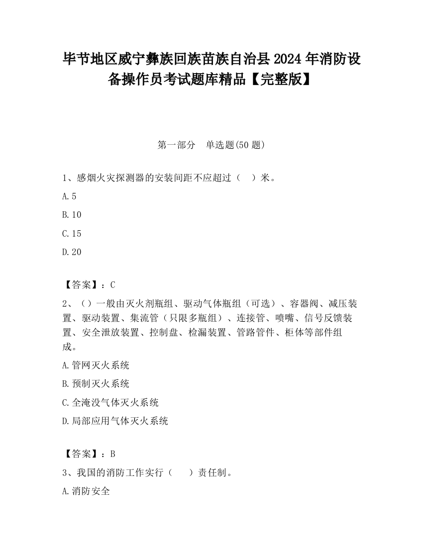 毕节地区威宁彝族回族苗族自治县2024年消防设备操作员考试题库精品【完整版】