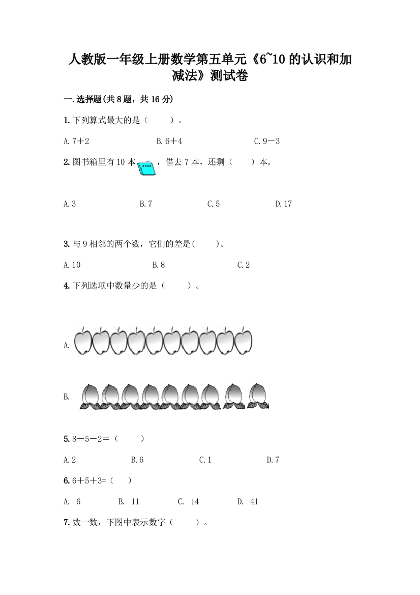 人教版一年级上册数学第五单元《6-10的认识和加减法》测试卷(夺分金卷)