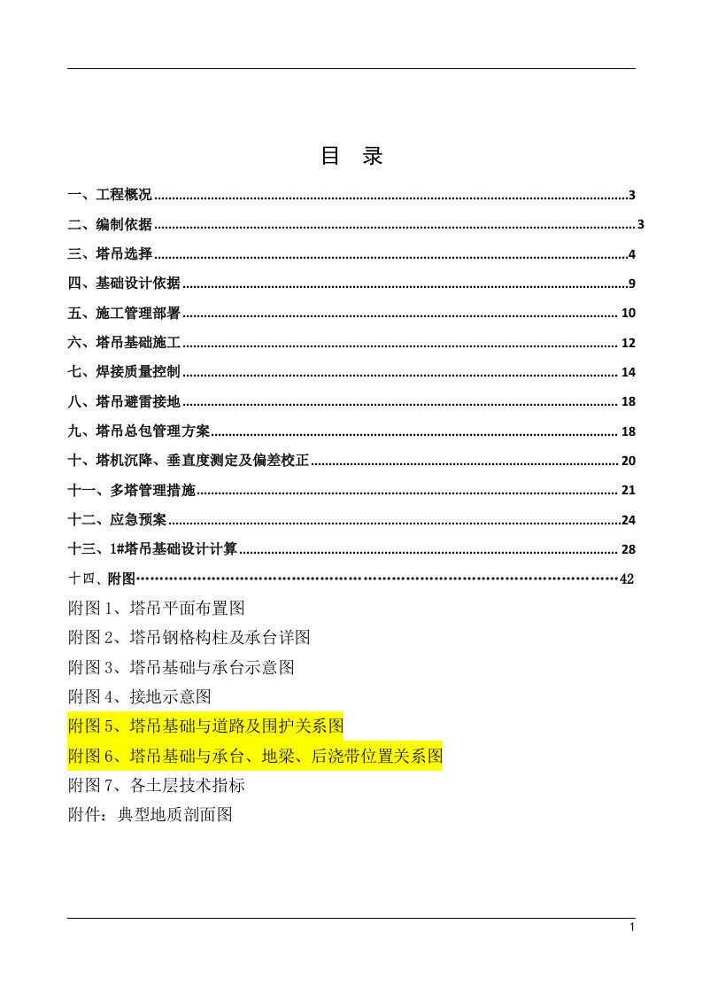 塔吊基础方案--格构式