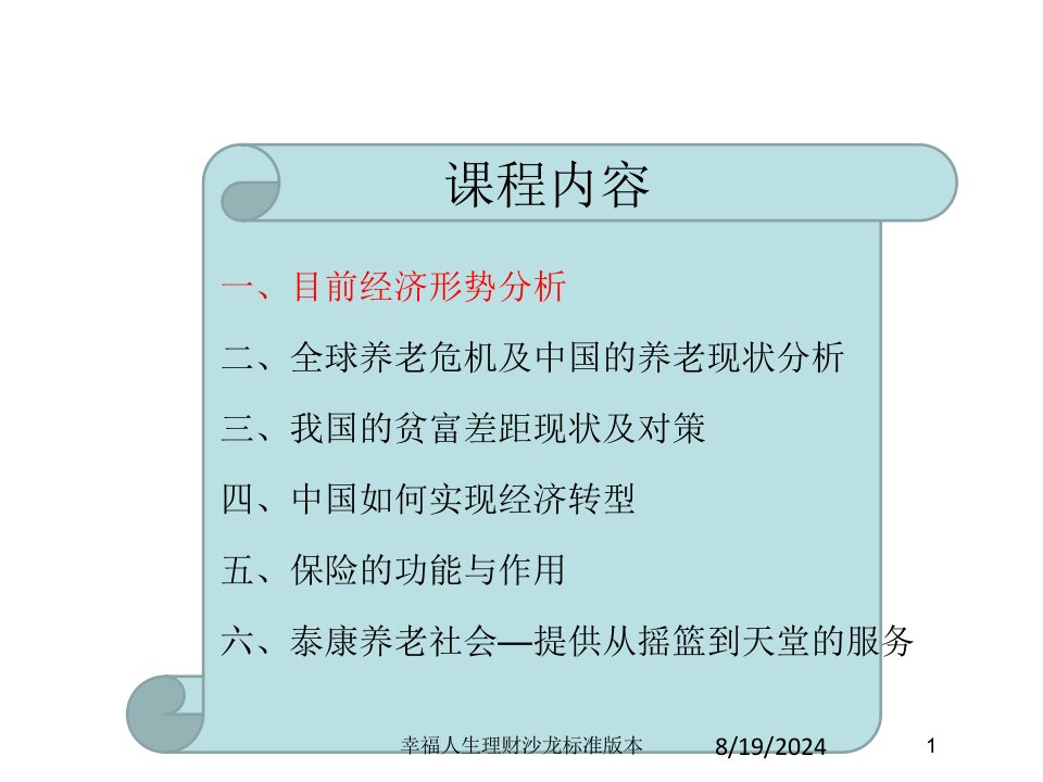 2021年幸福人生理财沙龙标准版本