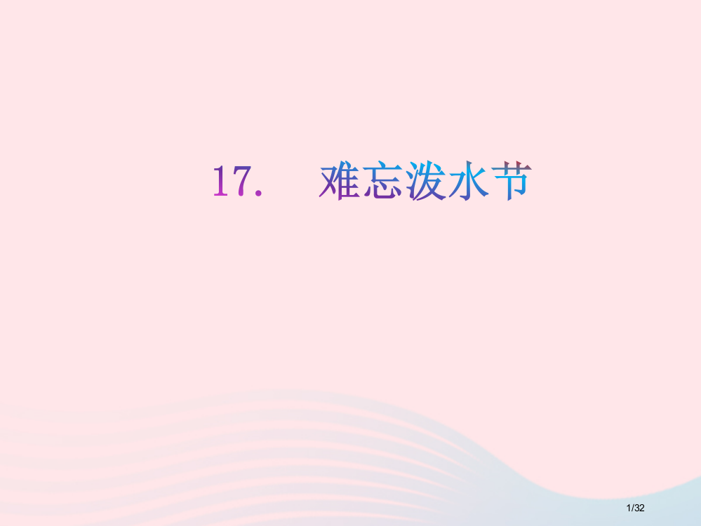 二年级语文上册课文517难忘的泼水节教学2省公开课金奖全国赛课一等奖微课获奖PPT课件