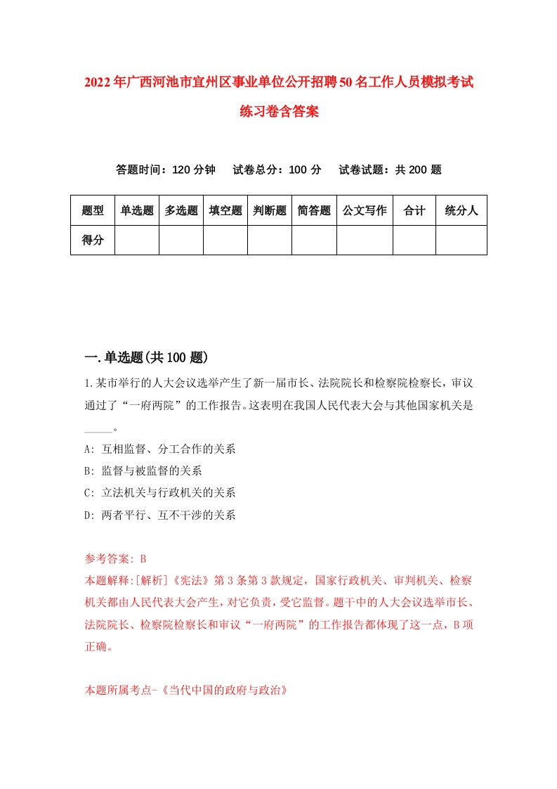 2022年广西河池市宜州区事业单位公开招聘50名工作人员模拟考试练习卷含答案第5版