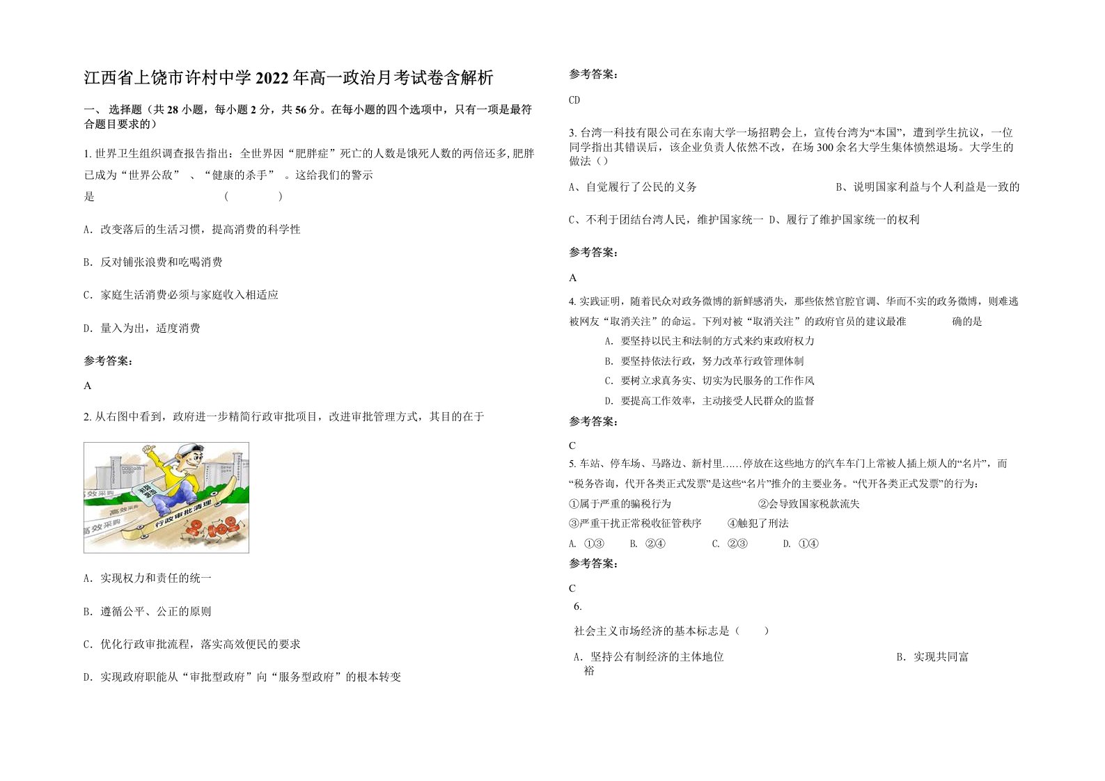 江西省上饶市许村中学2022年高一政治月考试卷含解析