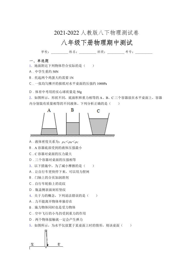 人教版初中八年级物理下册第一次期中考试