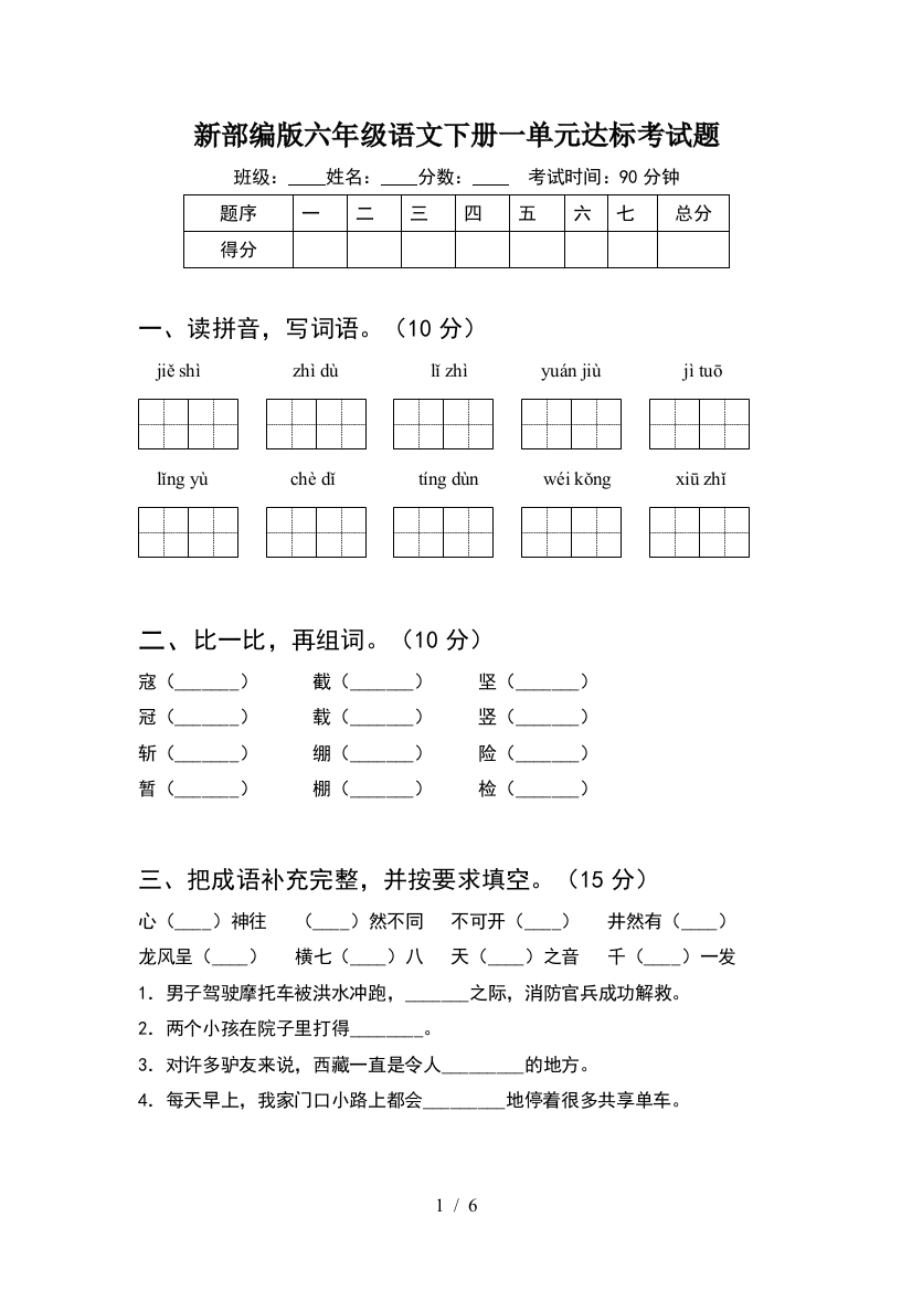 新部编版六年级语文下册一单元达标考试题