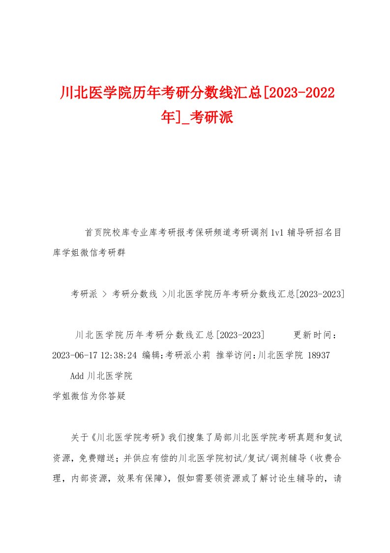 川北医学院历年考研分数线汇总[2023年]