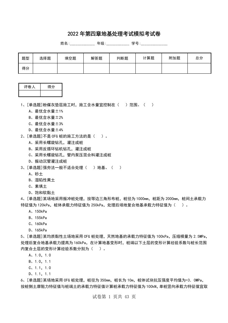 2022年第四章地基处理考试模拟考试卷