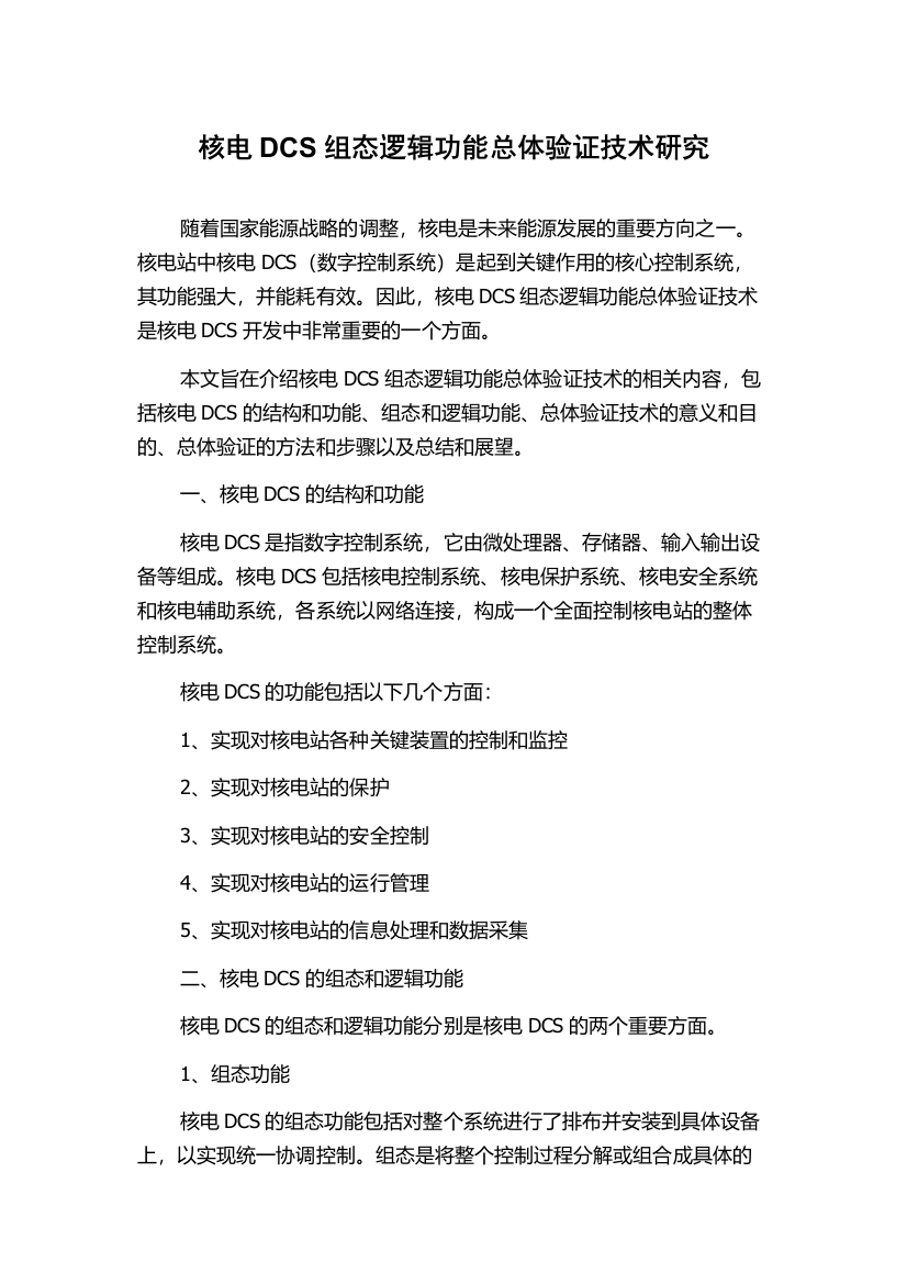 核电DCS组态逻辑功能总体验证技术研究