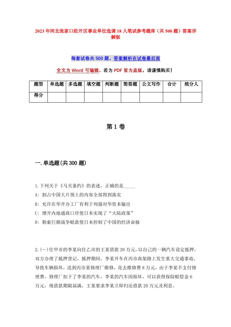 2023年河北张家口经开区事业单位选调18人笔试参考题库共500题答案详解版