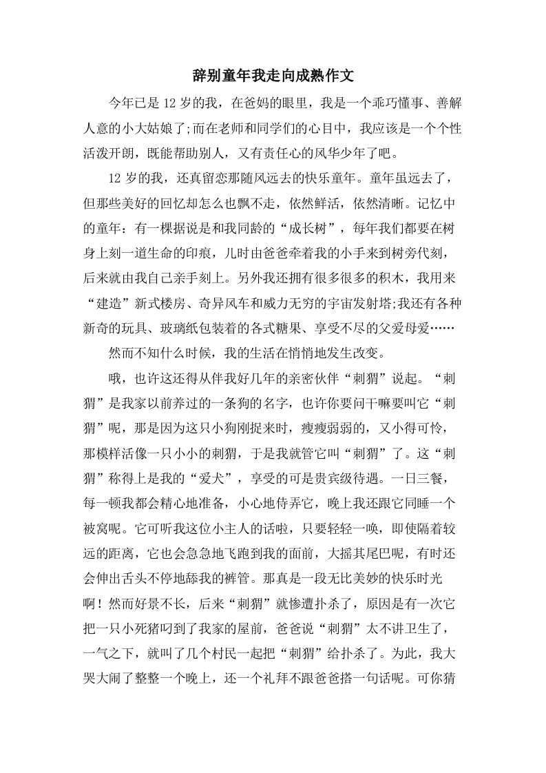 告别童年我走向成熟作文